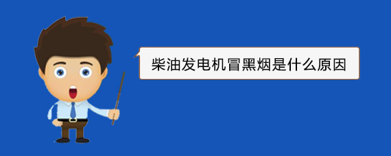 启东柴油发电机冒黑烟是什么原因